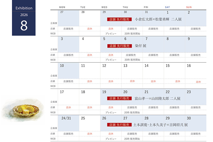 2026年8月企画展スケジュール