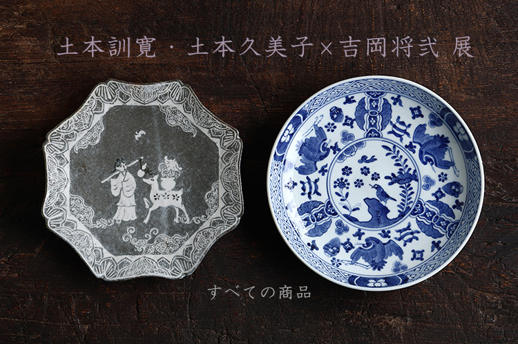 土本訓寛・土本久美子×吉岡将弐 展
