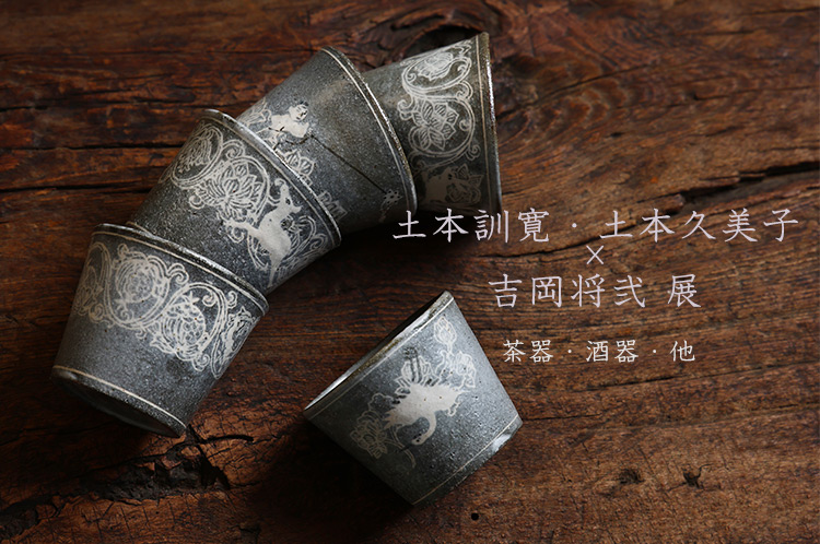 土本訓寛・土本久美子×吉岡将弐 展　茶器・酒器・他
