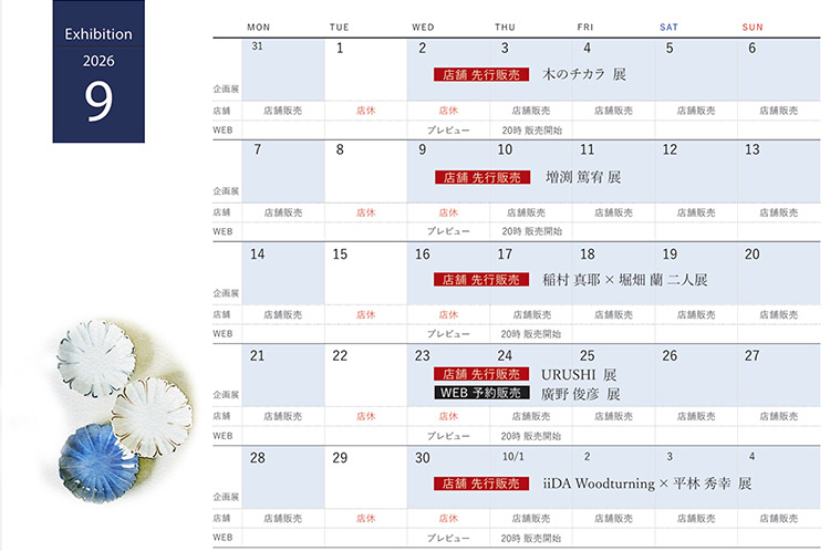 2026年9月企画展スケジュール