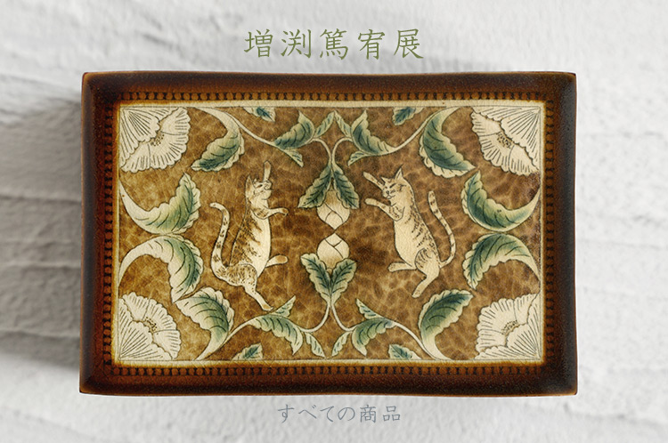 増渕篤宥｜暮らしのうつわ 花田 作家もの和食器（陶器 磁器 ガラス 漆