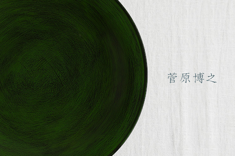 菅原博之