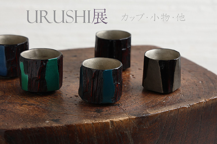URUSHI展
