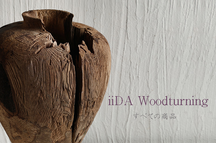 iiDA Woodturning 木工 ｜ 暮らしのうつわ 花田 作家もの和食器 通販