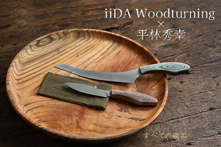 iiDA Woodturning×平林秀幸