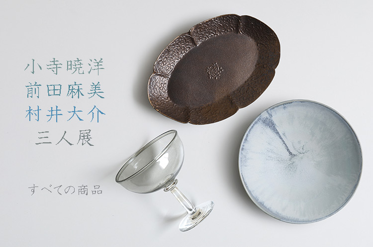 小寺暁洋×前田麻美×村井大介 三人展