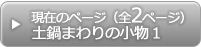 土鍋まわりの小物01