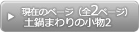土鍋まわりの小物02