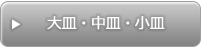 大皿・中皿・小皿
