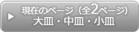 大皿・中皿・小皿