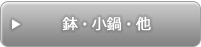 鉢・小鍋・他