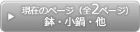 鉢・小鍋・他