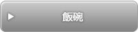飯碗