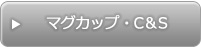 マグカップ・C＆S