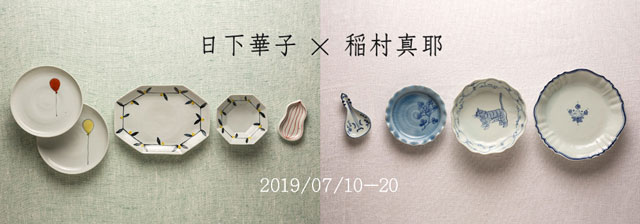 日下華子×稲村真耶 二人展