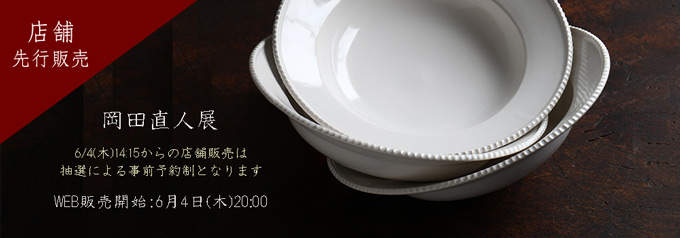 岡田直人展