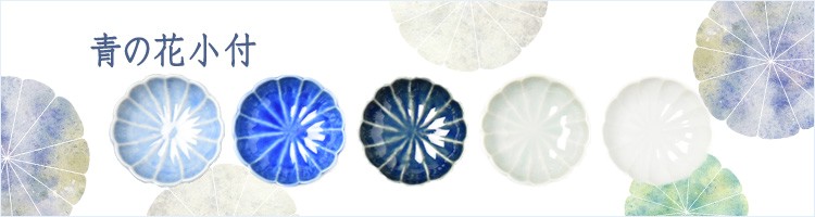 青の花小付