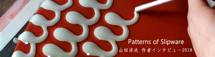 Patterns of Slipware 文様の愉しみ