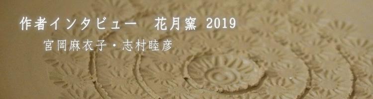 花月窯インタビュー 2019