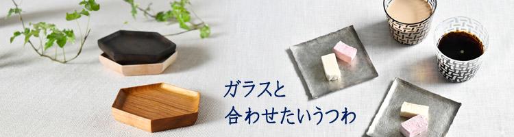 ガラスと合わせたいうつわ