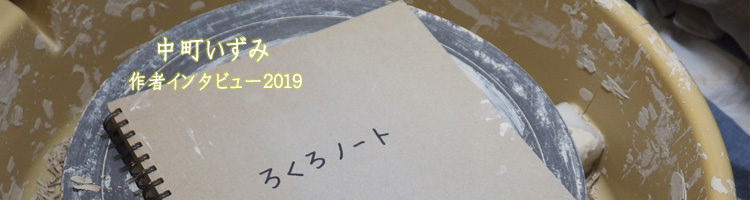 中町いずみさん作者インタビュー