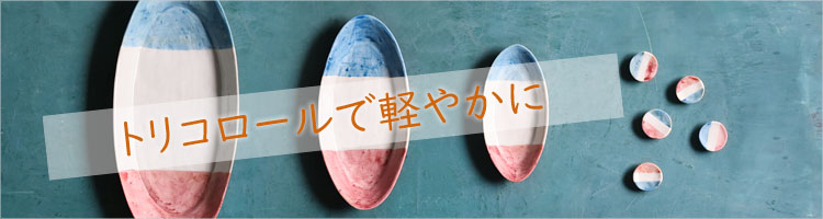 トリコロール