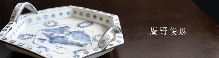 渡洋の憧憬 廣野俊彦｜暮らしのうつわ 花田 作家もの和食器専門
