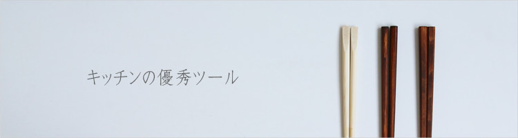 キッチンの優秀ツール
