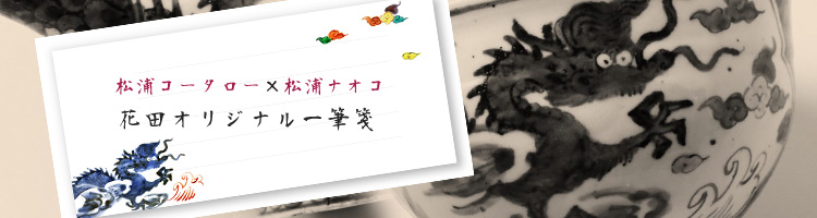 松浦コータロー×松浦ナオコ二人展