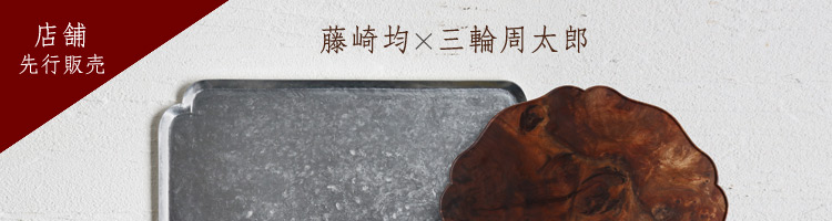 藤崎均×三輪周太郎展