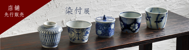 染付展