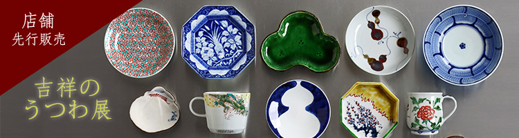 吉祥のうつわ展
