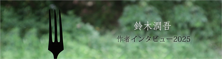 鈴木潤吾さん 作者インタビュー2025