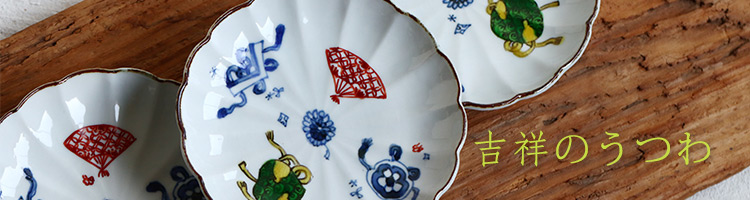 吉祥のうつわ展