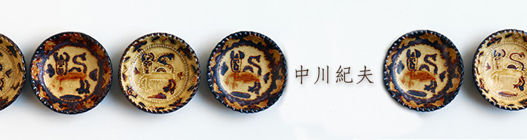 中川紀夫