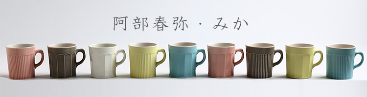 阿部春弥・みか