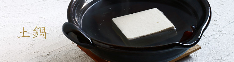 土鍋