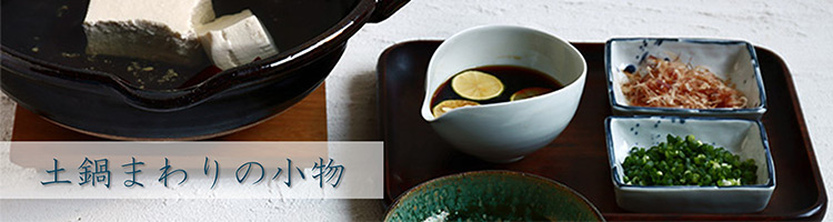 土鍋まわりの小物