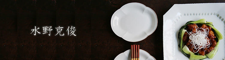 水野克俊