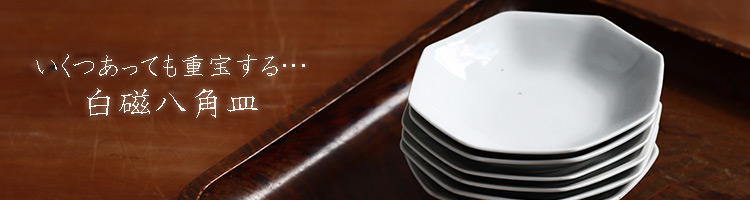 白磁八角皿