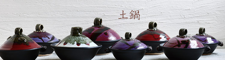 土鍋