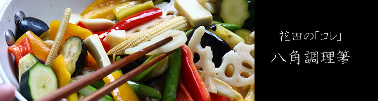 あすなろ八角調理箸