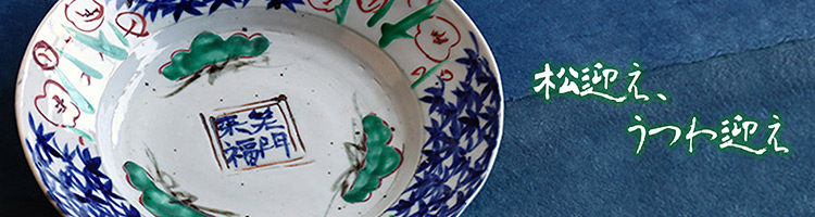 松迎えうつわ迎え