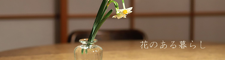 花のある暮らし