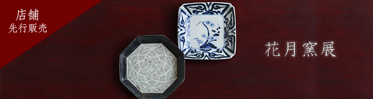 花月窯展