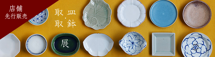 取皿・取鉢展