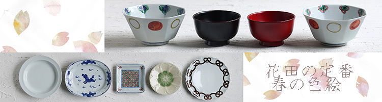 花田の定番・春の色絵