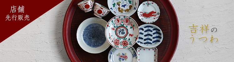 吉祥のうつわ展