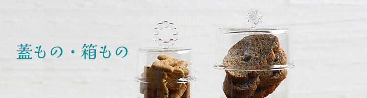 蓋もの・箱もの