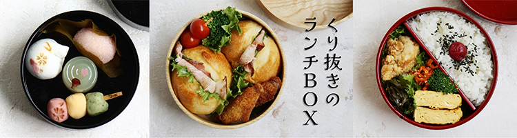 ランチボックス